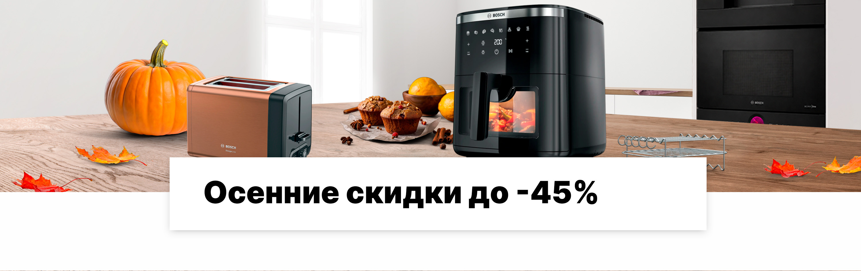 Осенние скидки до -45%